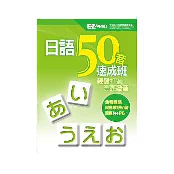 日語50音速成班（1書1MP3，獨家收錄「教師手冊」和「20種遊戲學習法」）