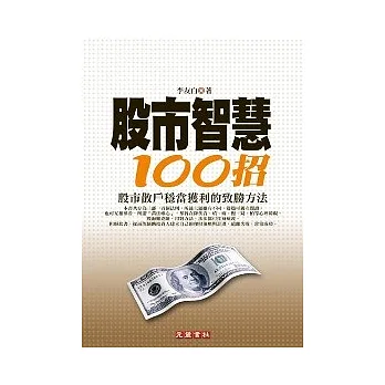 股市智慧100招
