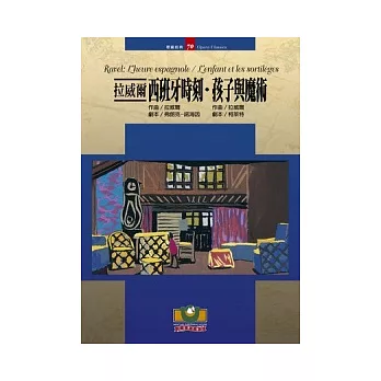 孩子與魔術 :拉威爾作品(另開視窗)