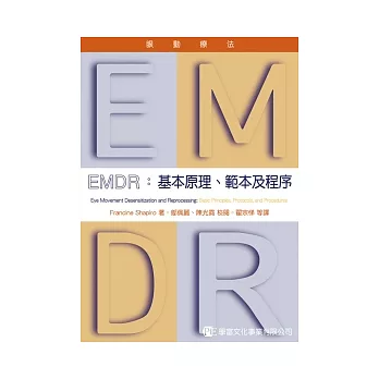 EMDR眼動療法：基本原理、範本及程序