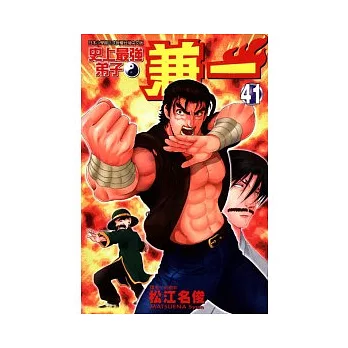 史上最強弟子 兼一 41