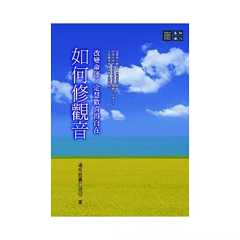 如何修觀音：改變命運、定慧歡喜得自在