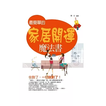 最簡單的家居開運魔法書 :住對了-一切就對了!(另開視窗)
