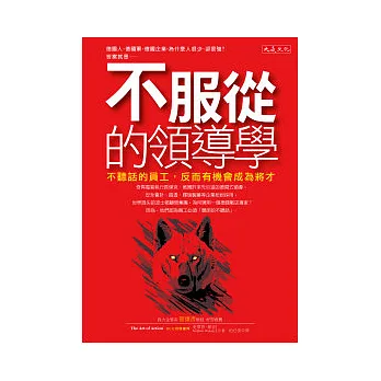 不服從的領導學：不聽話的員工，反而有機會成為將才