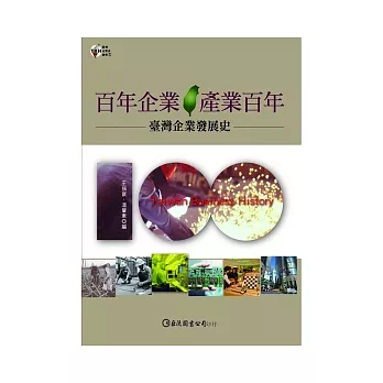 百年企業．產業百年：臺灣企業發展史(精裝)