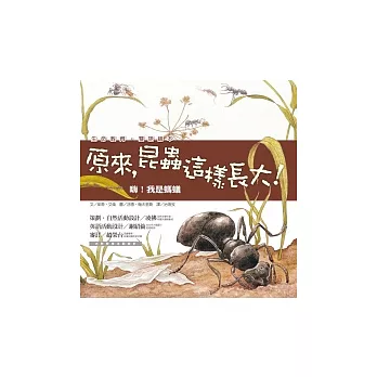 原來, 昆蟲這樣長大! :  嗨!我是螞蟻 /