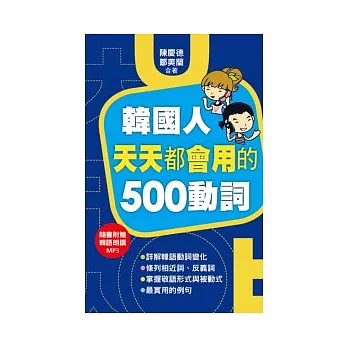 韓國人天天都會用的500 動詞（附一片MP3）