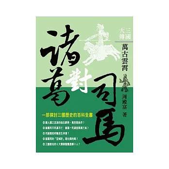 三國大傳：諸葛對司馬