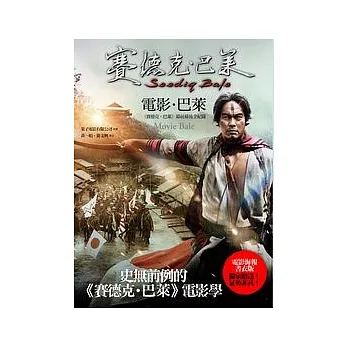 電影．巴萊-《賽德克．巴萊》幕前幕後全紀錄(賽德克．巴萊4)
