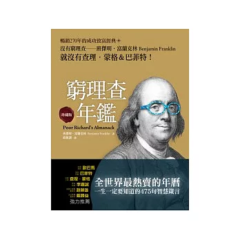 窮理查年鑑(珍藏版)：沒有窮理查，就沒有查理．蒙格＆巴菲特-暢銷270年的成功、致富經典！