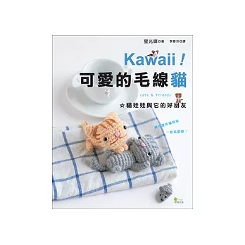 Kawaii ! 可愛的毛線貓：貓娃娃與它的好朋友