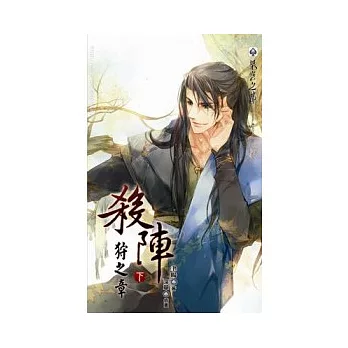 殺陣 狩之章 下