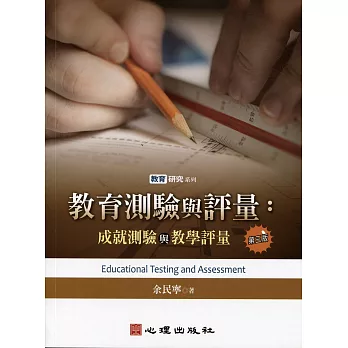 教育測驗與評量 : 成就測驗與教學評量 = Educational testing and assessment