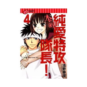 純愛特攻隊長！本氣 4完 | 拾書所