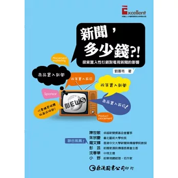 新聞，多少錢？！探索置入性行銷對電視新聞的影響