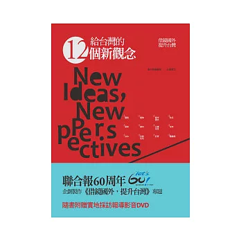給台灣的12個新觀念：借鏡國外，提升台灣
