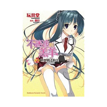 不迷途的羔羊 2 2匹兜圈子的羊