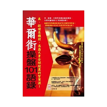 華爾街操盤101語錄：小股民翻身的101句炒股訣竅