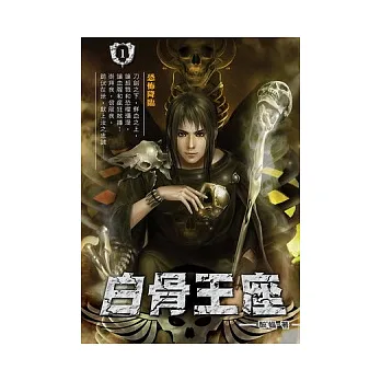 白骨王座01