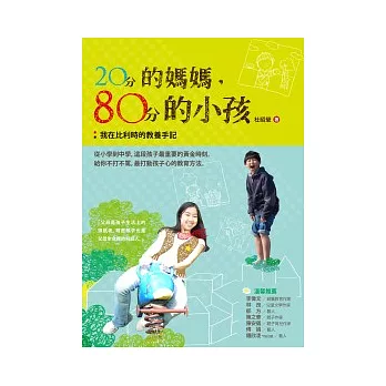 20分的媽媽，80分的小孩：我在比利時的教養手記