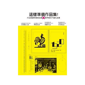 這樣準備作品集! : 作品集顧問專業指導x業界菁英不藏私指點(另開新視窗)