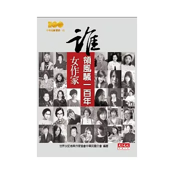 誰領風騷一百年 :女作家(另開視窗)