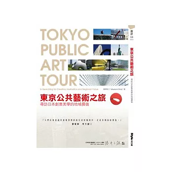 東京公共藝術之旅