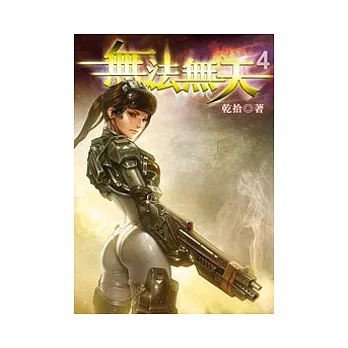 無法無天04