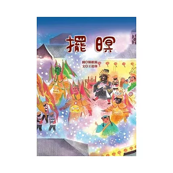 擺暝（附有聲CD）