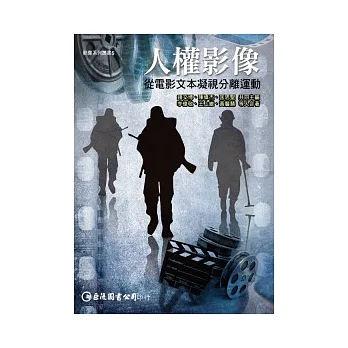 人權影像 :從電影文本凝視分離運動(另開視窗)