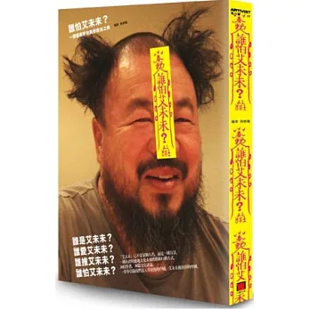 誰怕艾未未?(另開視窗)