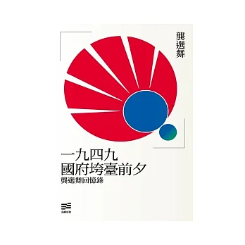 一九四九國府垮臺前夕：龔選舞回憶錄