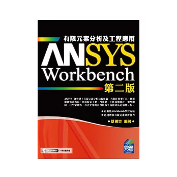 ANSYS/Workbench 有限元素分析及工程應用(第二版)