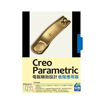 Creo Parametric電腦輔助設計：進階應用篇