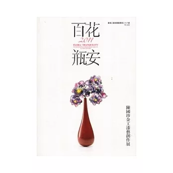 百花.瓶安. 2011 : 陳國珍金工漆藝創作展