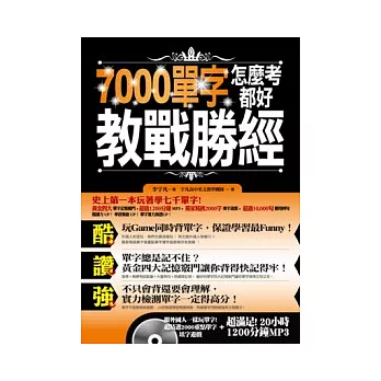 7000單字怎麼考都好 教戰勝經(附贈超精選2000單字填字遊戲+20小時超滿足MP3)