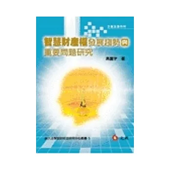 智慧財產權發展趨勢與重要問題研究