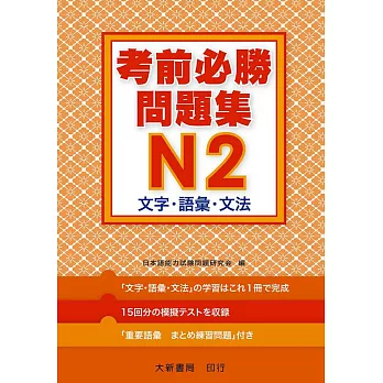 考前必勝問題集 N2 文字．語彙．文法