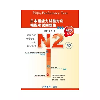 日本語能力試驗對應 N2 模擬考試問題集（附MP3光碟1片）