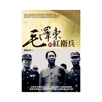 毛澤東與紅衛兵 | 拾書所