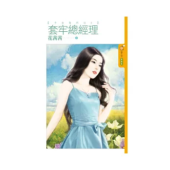 套牢總經理 千金奮鬥記2