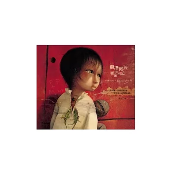 拇指男孩的祕密日記