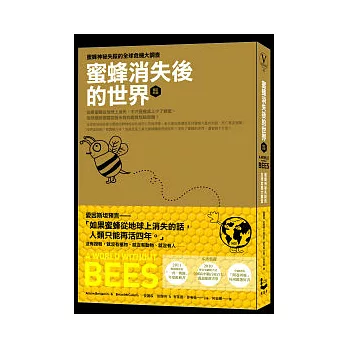 蜜蜂消失後的世界(增訂新版)：蜜蜂神祕失蹤的全球危機大調查