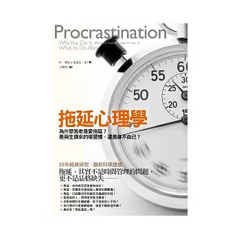 拖延心理學：為什麼我老是愛拖延？是與生俱來的壞習慣，還是身不由己？