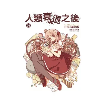 人類衰退之後(05)