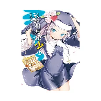 我的朋友很少04