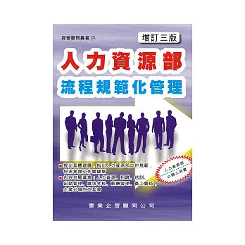人力資源部流程規範化管理(增訂三版)