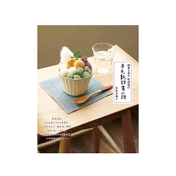 簡單＆易作 軟綿綿的羊毛氈甜蜜小物