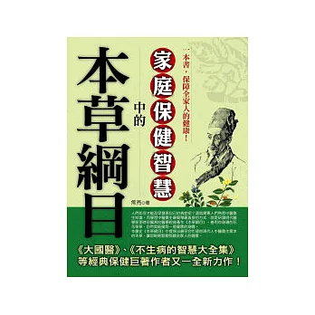 本草綱目中的家庭保健智慧