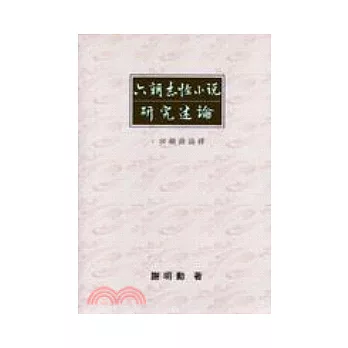 六朝志怪小說研究述論 : 回顧與論釋